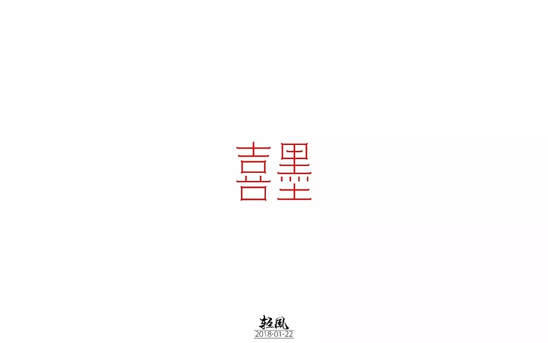 字体帮第745篇