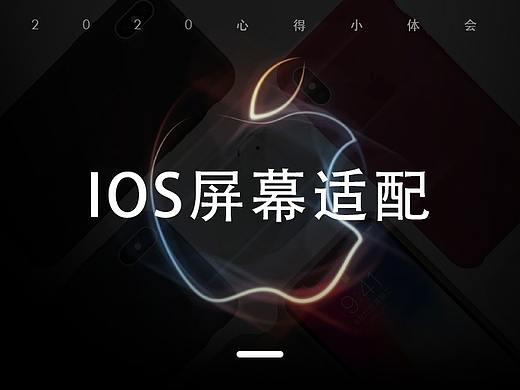 ios屏幕适配2020