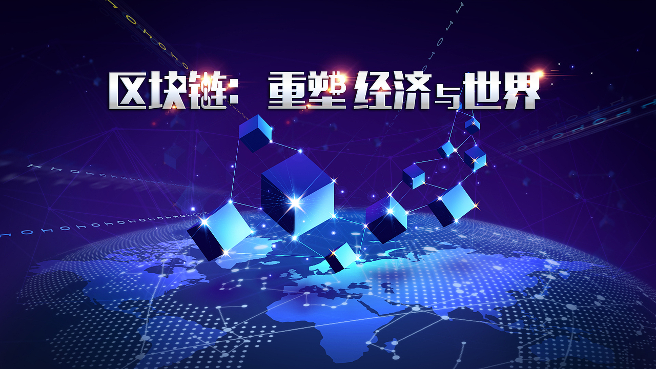 区块链:重塑经济与世界 主题设计
