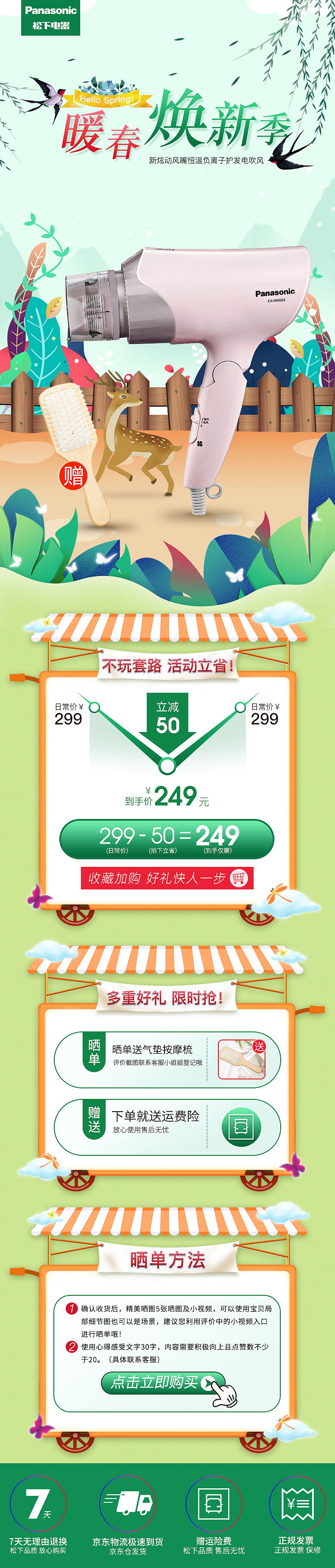 京东店铺爆款产品邂逅春天里活动详情权益图