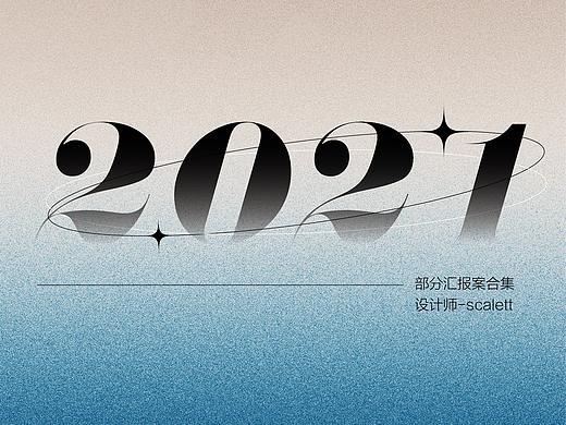二一年部分匯報案合集（個人主頁-ZNTY4NTQxODQ=） - 其他平面 - 站酷設(shè)計師ScalettAXIA原創(chuàng)素材 - 站酷ZCOOL