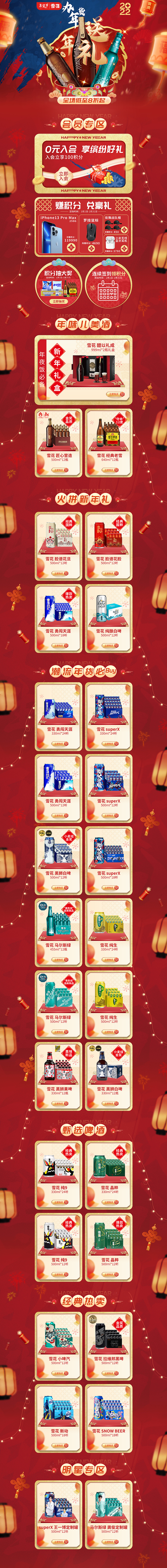 雪花京东自营 2022 办年货送年礼 新年首页