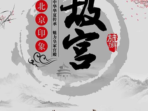 北京印象（个人主页-ZNjMyNjE5OTY=） - 海报 - 站酷设计师A欧克欧原创素材 - 站酷ZCOOL