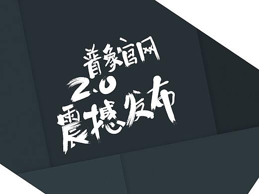 笔刷字体（个人主页-ZMjQyMTEzMDA=） - 字体/字形 - 站酷设计师海边的村长原创素材 - 站酷ZCOOL