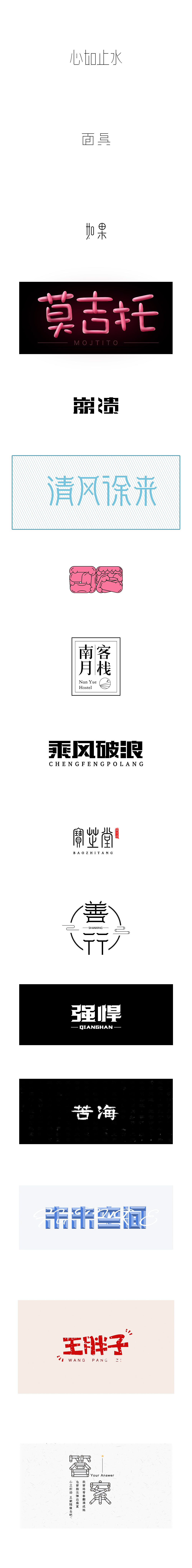 字体练习（图ZMjI1NTQzNTg4） - 字体/字形 - 站酷设计师第五祁原创素材 - 站酷ZCOOL