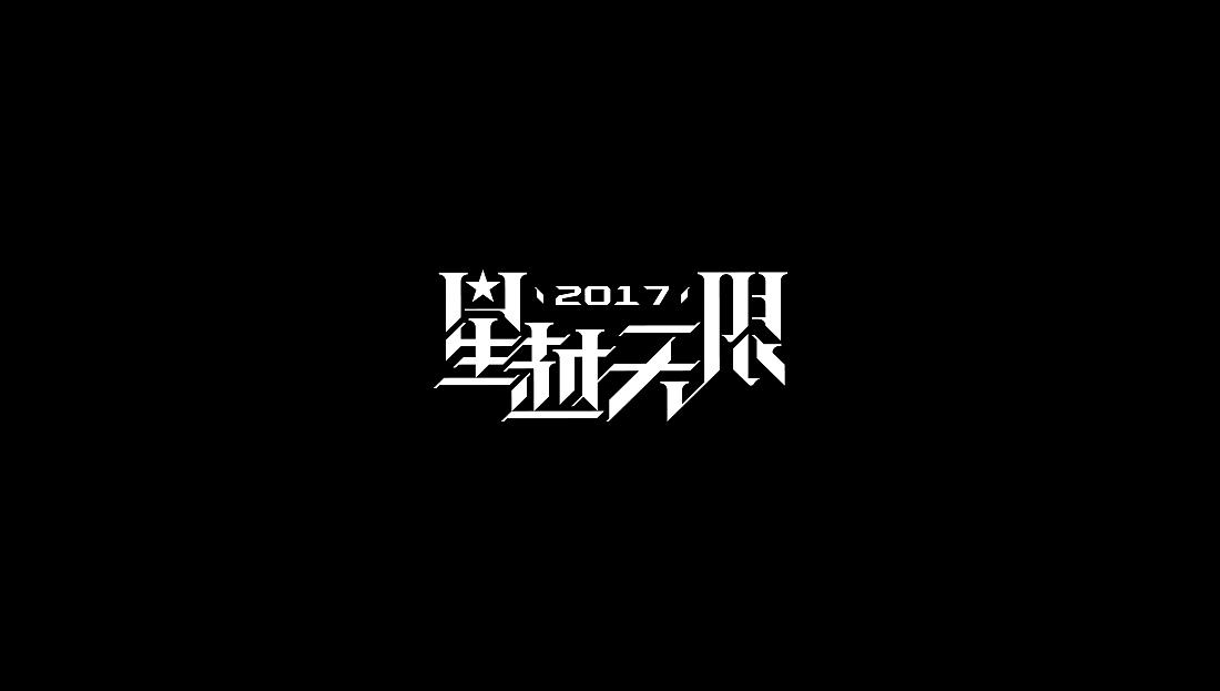 一些字（图ZOTk3NjgwOTY=） - 字体/字形 - 站酷设计师陈皮_ChenPi原创素材 - 站酷ZCOOL