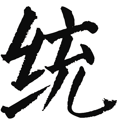 常用1000字简繁体(统)|纯艺术|书法|天贶制艺 - 原创作品 - 站酷