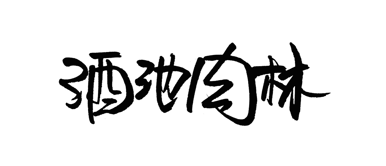 写字学习中……
