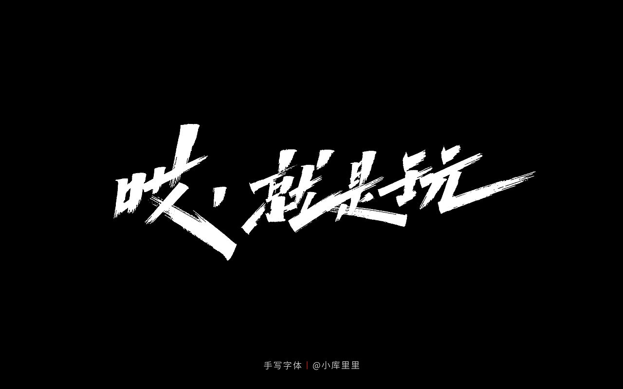 字体设计（图ZMjU0MTgzMDUy） - 字体/字形 - 站酷设计师字_库造原创素材 - 站酷ZCOOL