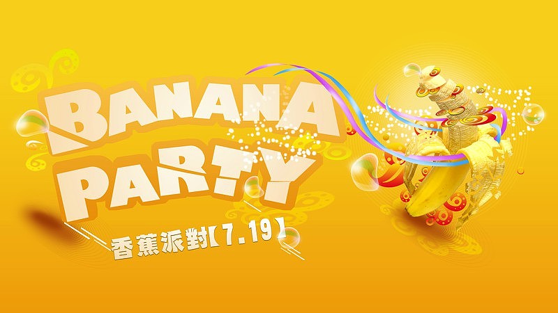 香蕉派对