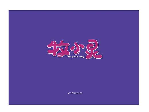 Q可爱字体设计