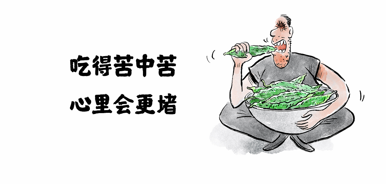 漫画 / 吃得苦中苦, 心里会更堵（图ZMjg5NjI2Mjgw） - 中/长篇漫画 - 站酷设计师将军他爸原创素材 - 站酷ZCOOL