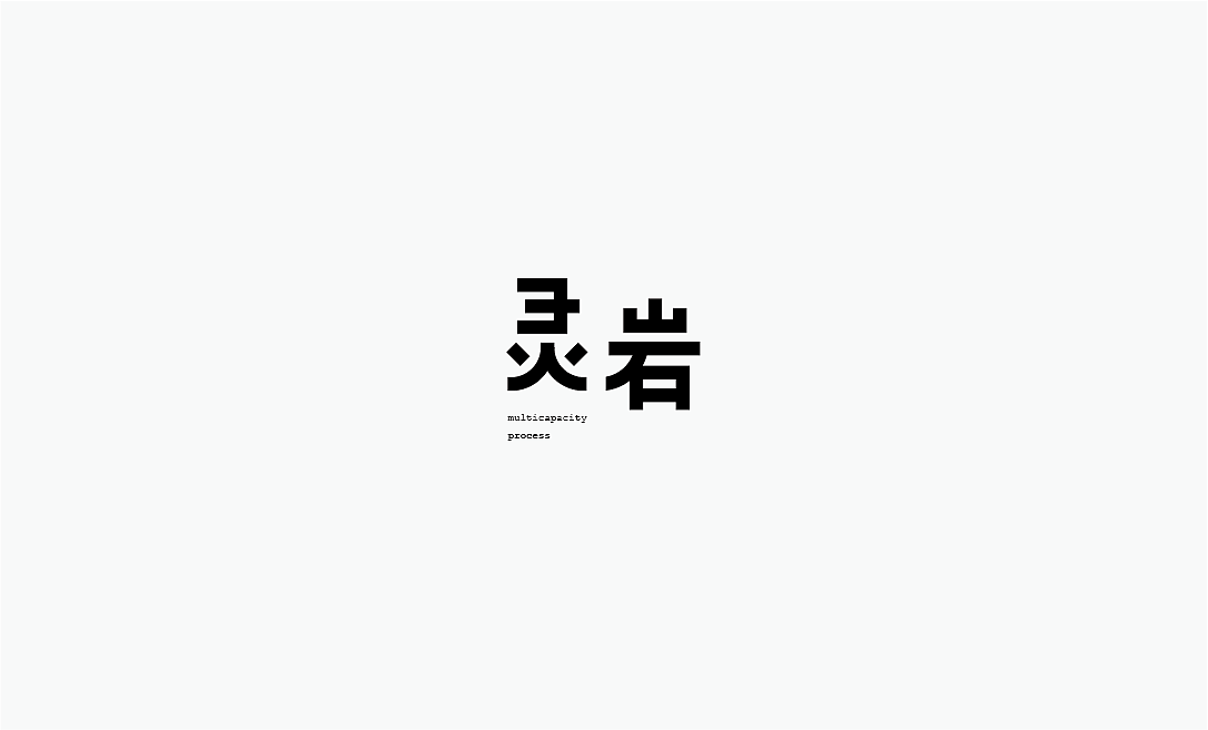 弘弢字研 | 字体练习第十部分（图ZODk2OTM1NTY=） - 字体/字形 - 站酷设计师弘弢设计原创素材 - 站酷ZCOOL