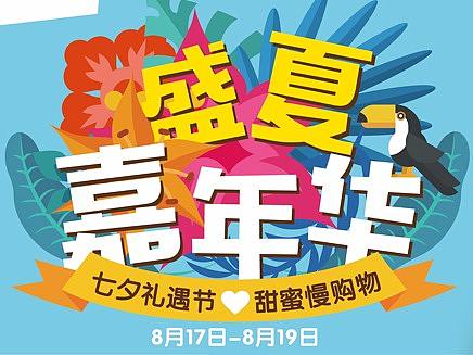 盛夏狂欢