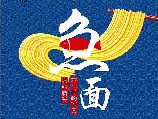 特色小吃鱼面美食海报 pop海报