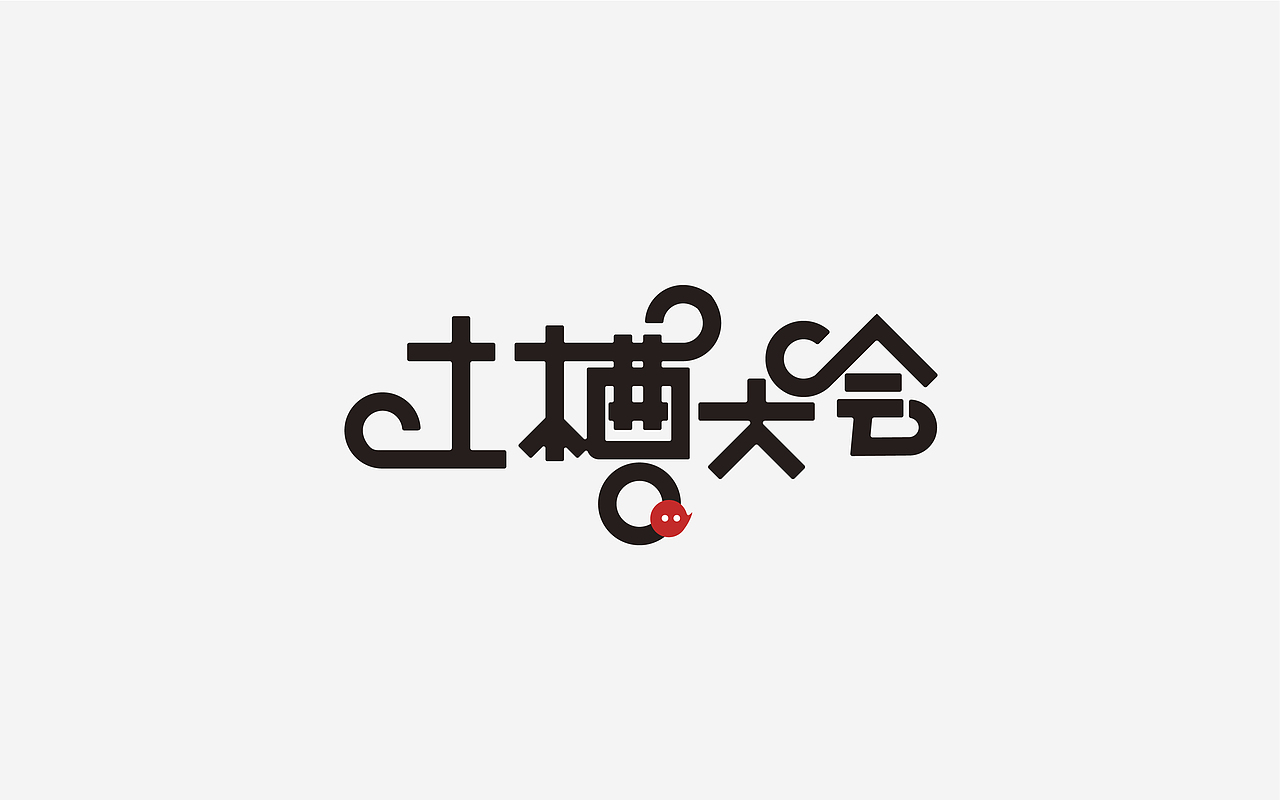 字体设计（四）（图ZMTUyMTA1Nzk2） - 字体/字形 - 站酷设计师小呆瓜变大聪明原创素材 - 站酷ZCOOL