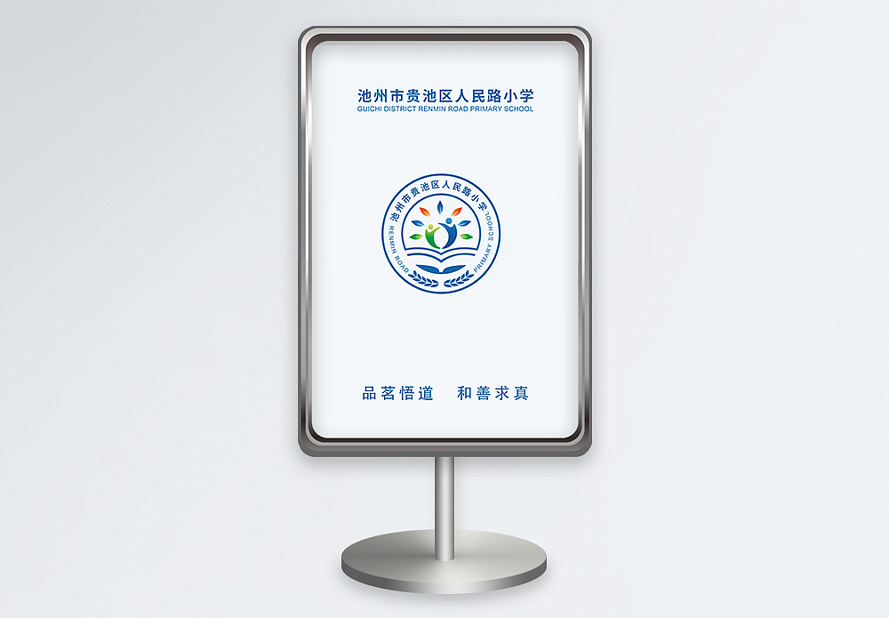 池州市贵池区人民路小学（图ZMjczMTYyMDEy） - 品牌 - 站酷设计师樱味杏品牌原创素材 - 站酷ZCOOL