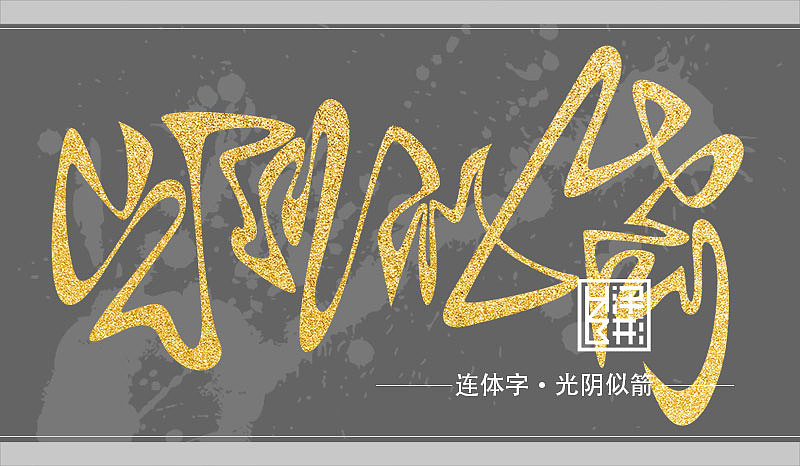 彬•连体字设计2（图ZNTE0MDA2MDg=） - 字体/字形 - 站酷设计师hzb泽彬原创素材 - 站酷ZCOOL