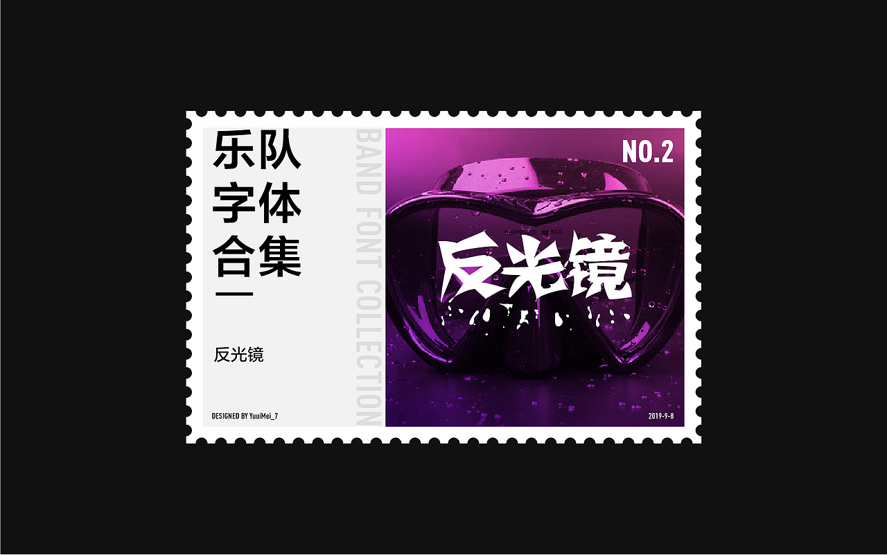 記（柒）| 乐队字体合集 