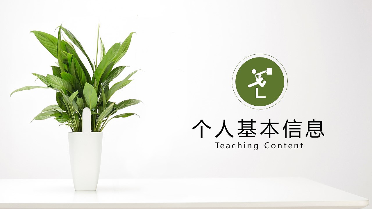 绿色植物简洁清新岗位竞聘PPT模板