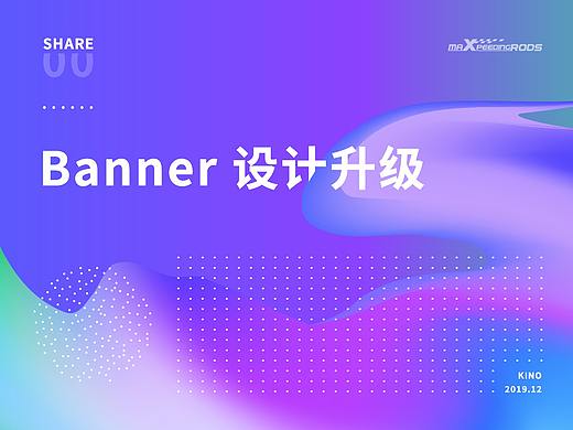 Banner设计升级_分享