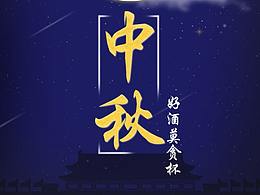 中秋