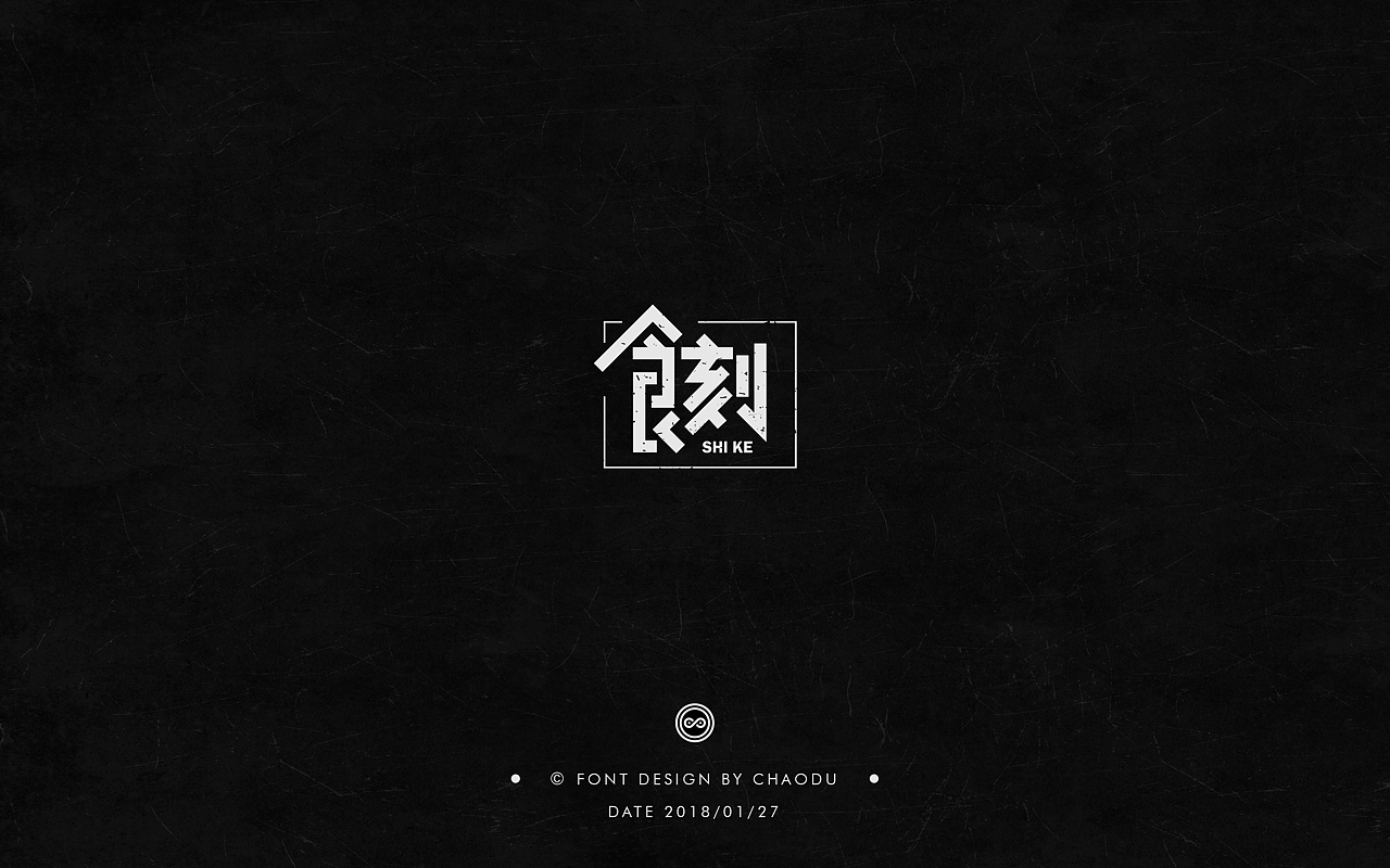超度 | 字设（图ZMTA0MDk5NzI0） - 字体/字形 - 站酷设计师羯摩设计原创素材 - 站酷ZCOOL