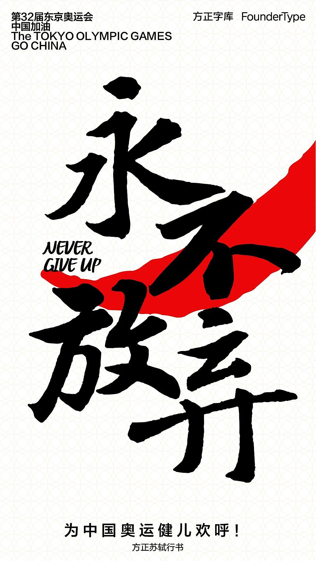 【海报】东京奥运启幕,用字体为中国奥运健儿加油