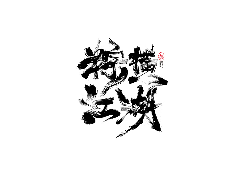 书法字体设计｜第124回（图ZMjU4NTk4MzUy） - 字体/字形 - 站酷设计师冬兴原创素材 - 站酷ZCOOL