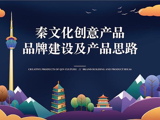 秦文化彩妆文创