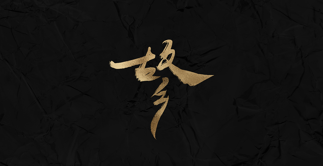 新仔 | 字集 | 书法字体