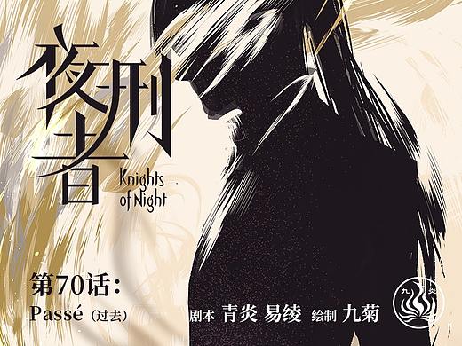 【漫画】《夜刑者》第70话：过去