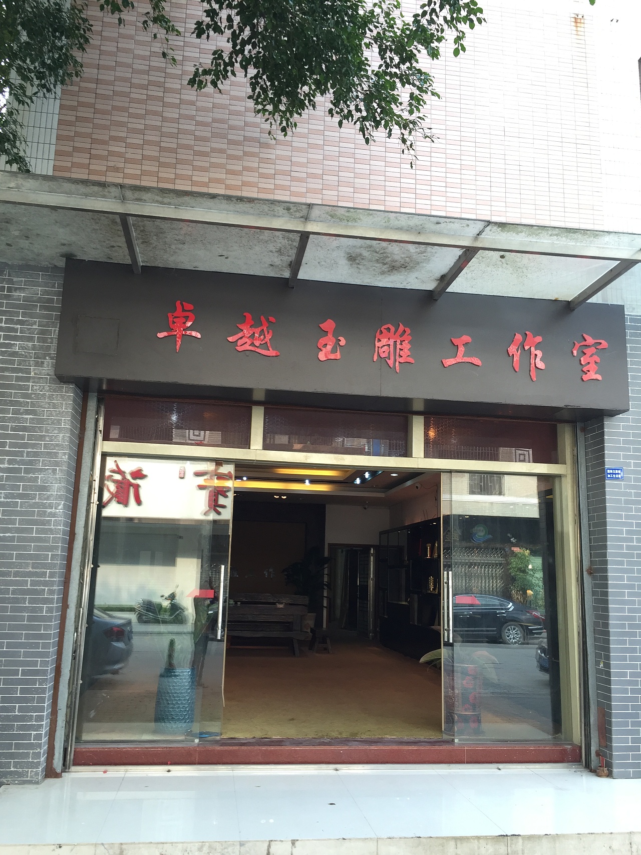 卓越玉雕工作室