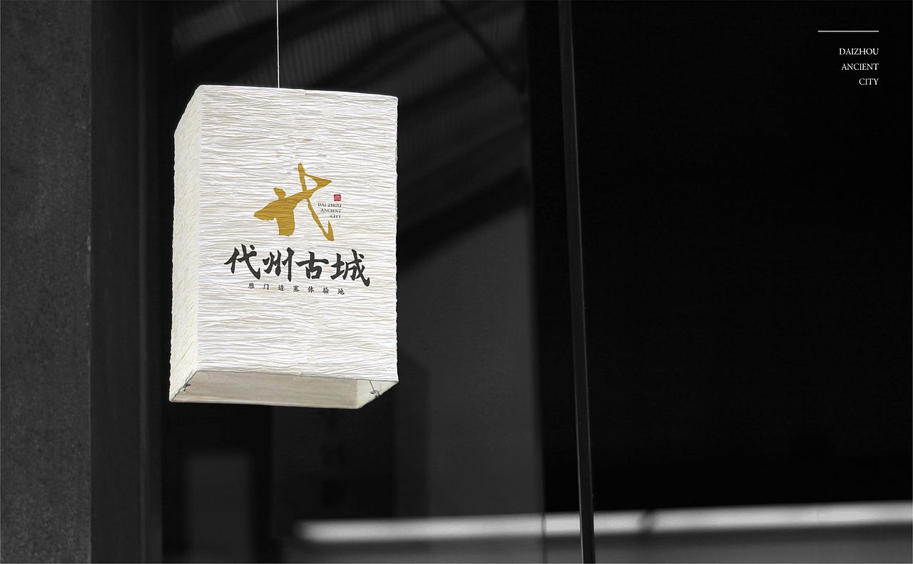 山西·代县·代州古城/代州文旅（图ZMjAzNjg5NDM2） - Logo - 站酷设计师又又人余原创素材 - 站酷ZCOOL