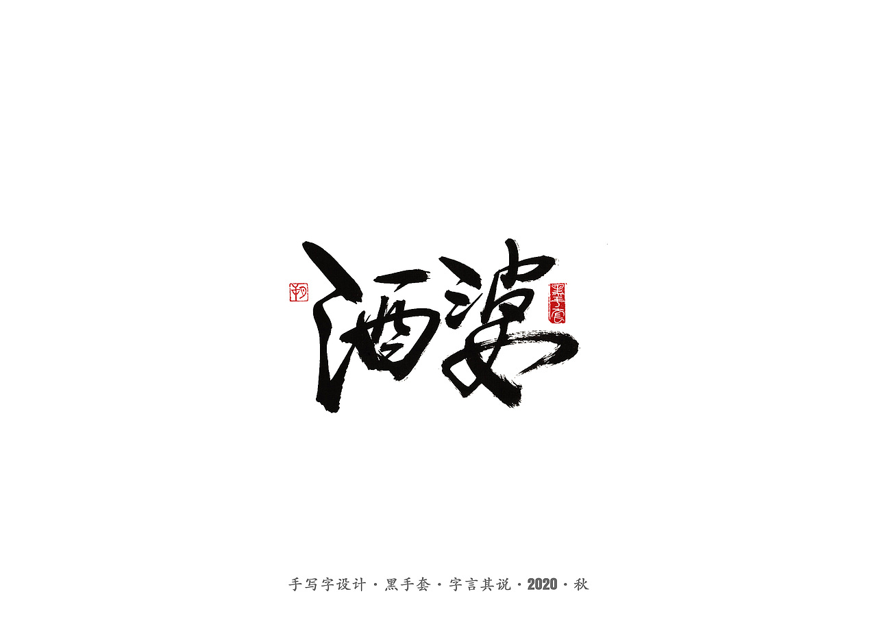 手写字 · 《俗世奇人》（图ZMjMxMTAwMTAw） - 字体/字形 - 站酷设计师字言其说原创素材 - 站酷ZCOOL