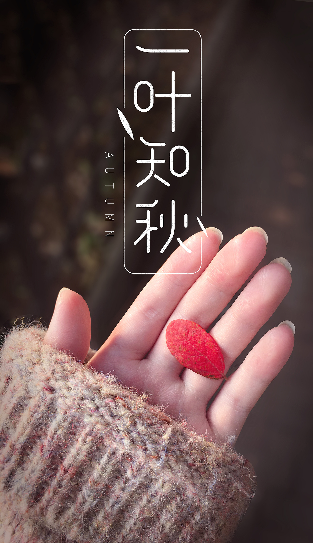 秋天（圖ZMTgzNTAxMzIw） - 海報 - 站酷設計師任秋潔原創(chuàng)素材 - 站酷ZCOOL