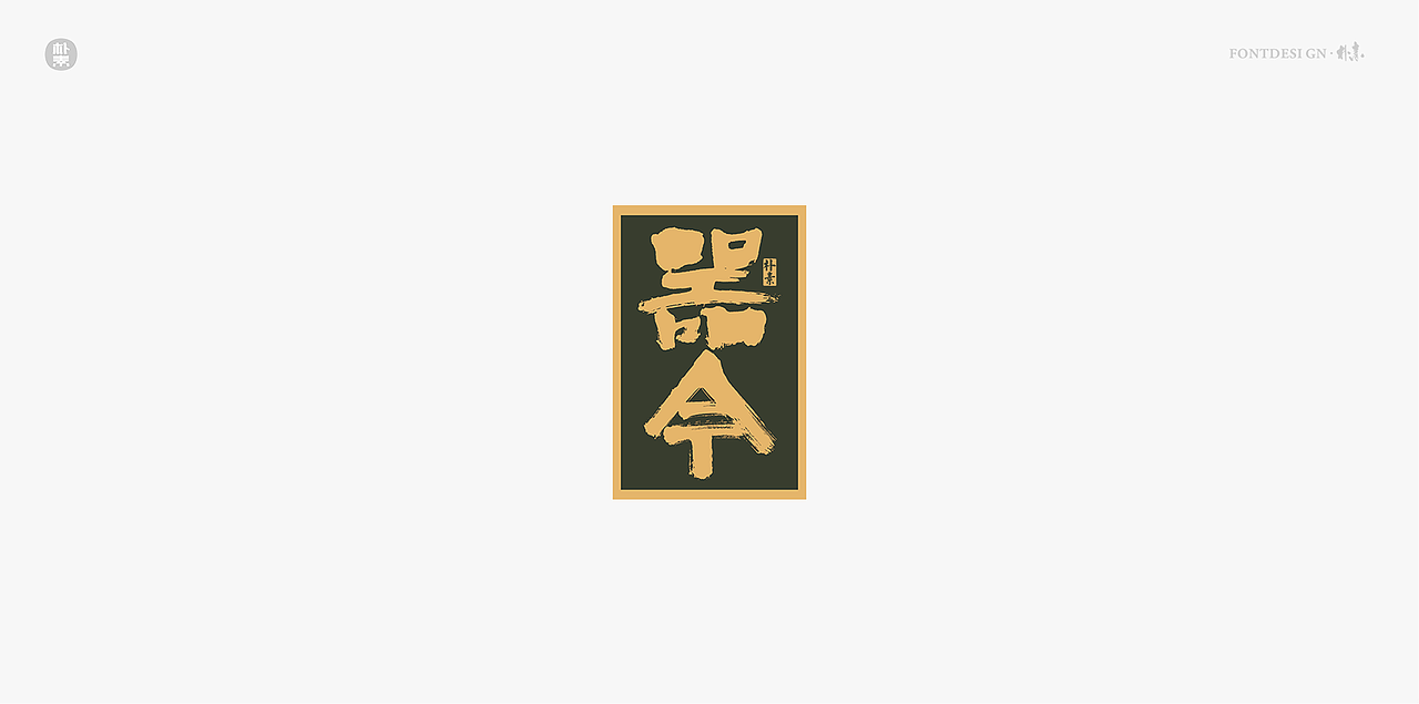 書法字记（图ZMTg0MzY3Nzg0） - 字体/字形 - 站酷设计师返朴歸真原创素材 - 站酷ZCOOL