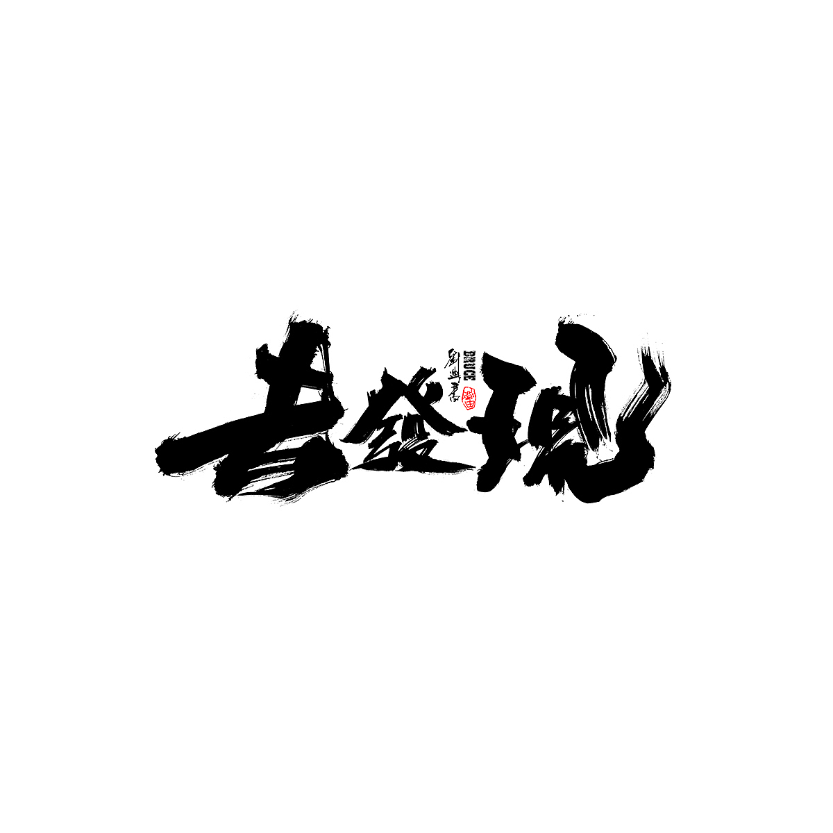 7月份手写字体（图ZMjYxNjA1MDcy） - 字体/字形 - 站酷设计师刘迪BRUCE原创素材 - 站酷ZCOOL