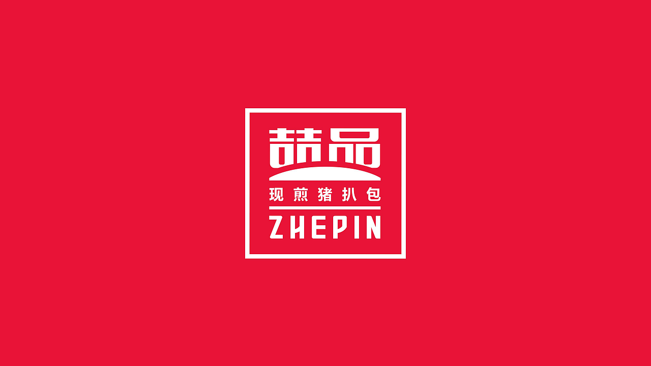 喆品 现煎猪扒包 logo空间设计/墨硕品牌策略全案设计