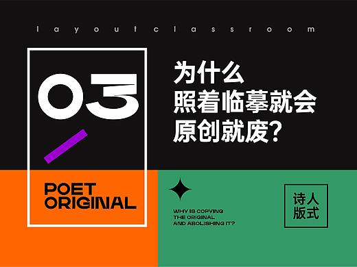 【第3期】为什么学排版，照着临摹就会，原创就废？