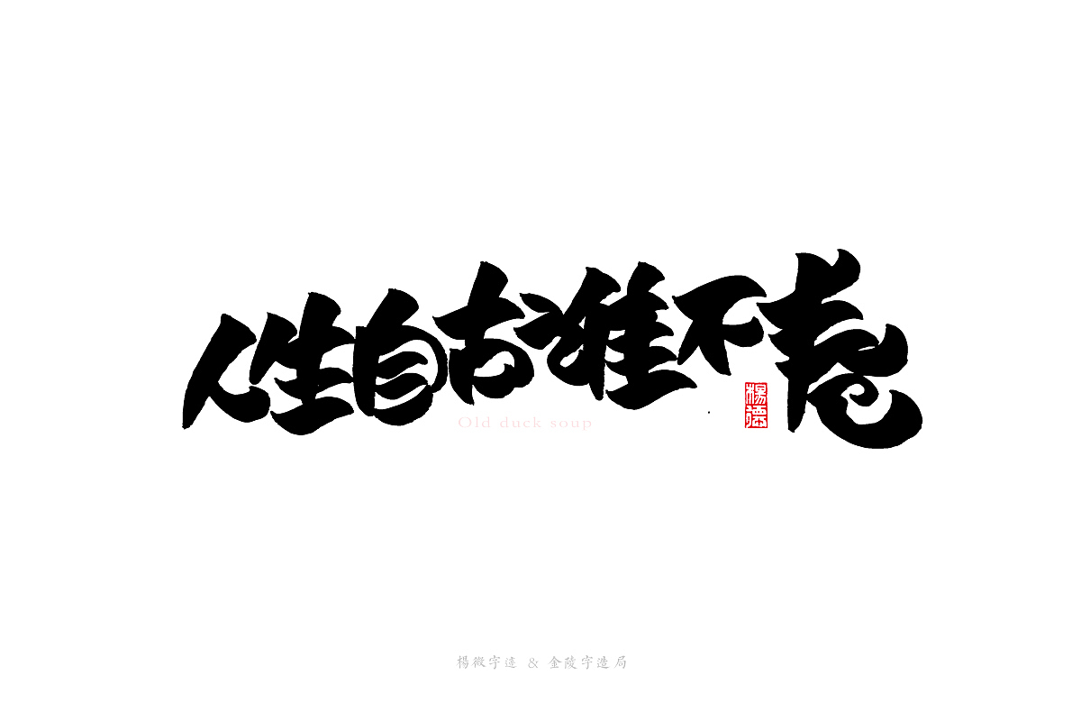 金陵字造手写（图ZMjg2OTE3MzY0） - 字体/字形 - 站酷设计师金陵字造局原创素材 - 站酷ZCOOL