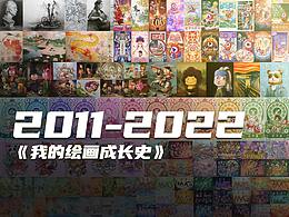 【2011-2022】我的绘画成长史