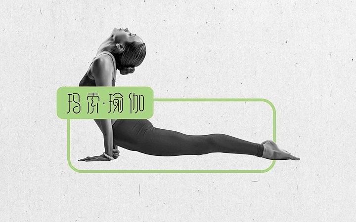 玛索瑜伽 品牌设计（图ZODg1NjQ5ODg=） - 品牌 - 站酷设计师大象品牌设计原创素材 - 站酷ZCOOL