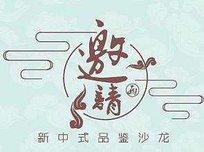 邀请函