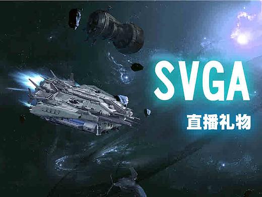 SVGA--礼物动效