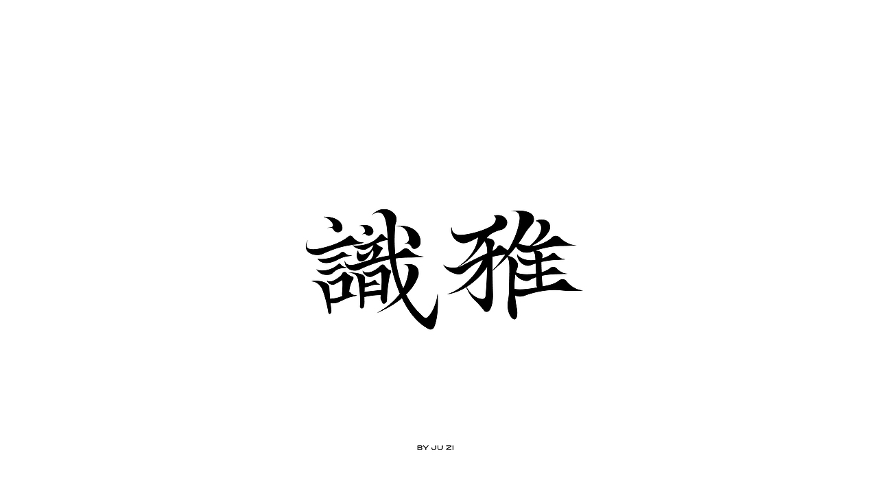 字体日记三typeface2021（图ZMjY5NTM4Mjg0） - 字体/字形 - 站酷设计师橘子的梦1原创素材 - 站酷ZCOOL