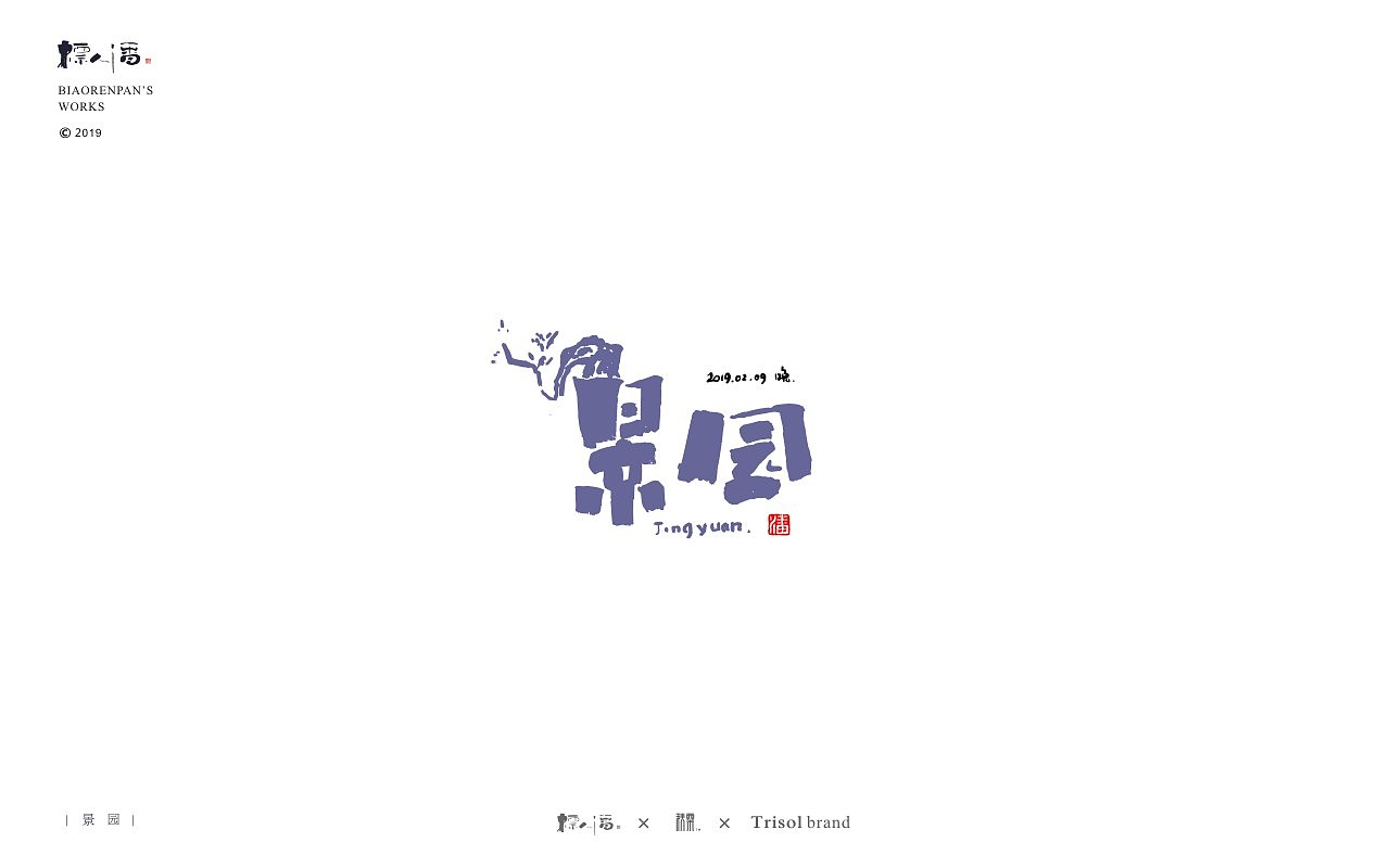 标人潘书法logo | 玩字（图ZMTUwNDQ2Nzgw） - 字体/字形 - 站酷设计师標人潘字體實驗室原创素材 - 站酷ZCOOL