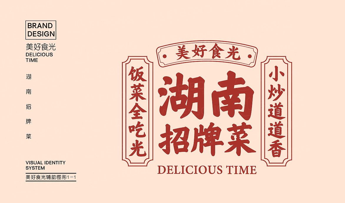 美好食光-湘菜品牌升级（图ZMTgzMTY5MTQw） - 品牌 - 站酷设计师热菜来乐品牌策划原创素材 - 站酷ZCOOL
