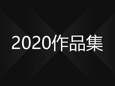 2019~2020作品集