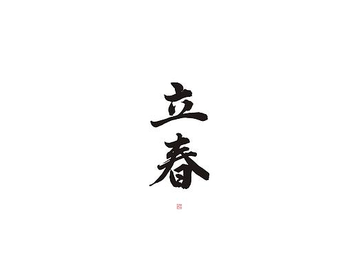 斯科/24节气/字库字